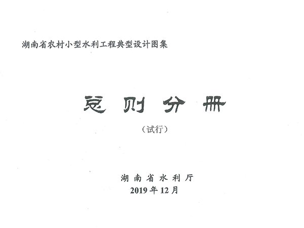 湖南省小型農(nóng)田水利工程建設(shè)標(biāo)準(zhǔn)圖集